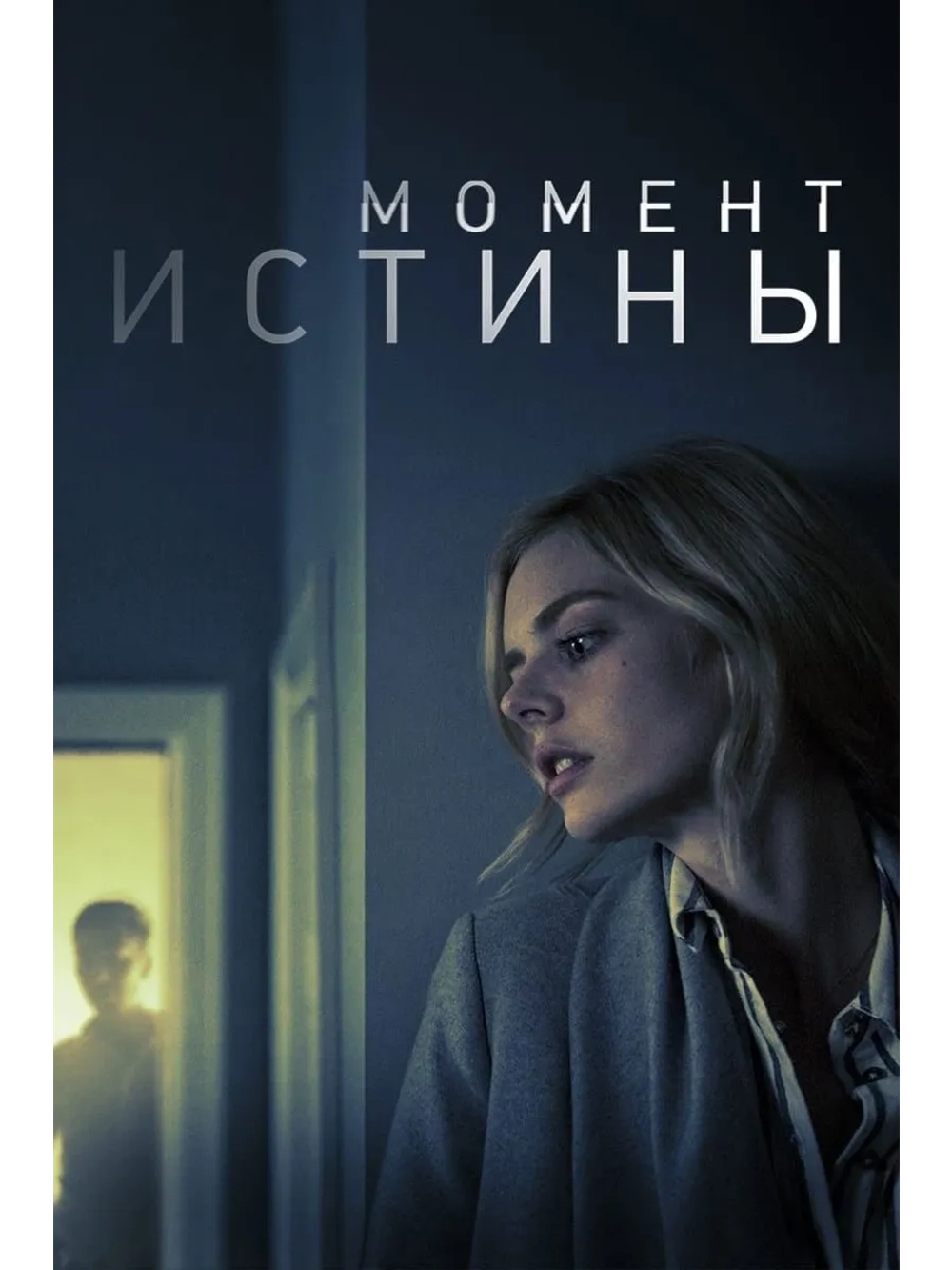 Момент истины (2020) (DVD-R)