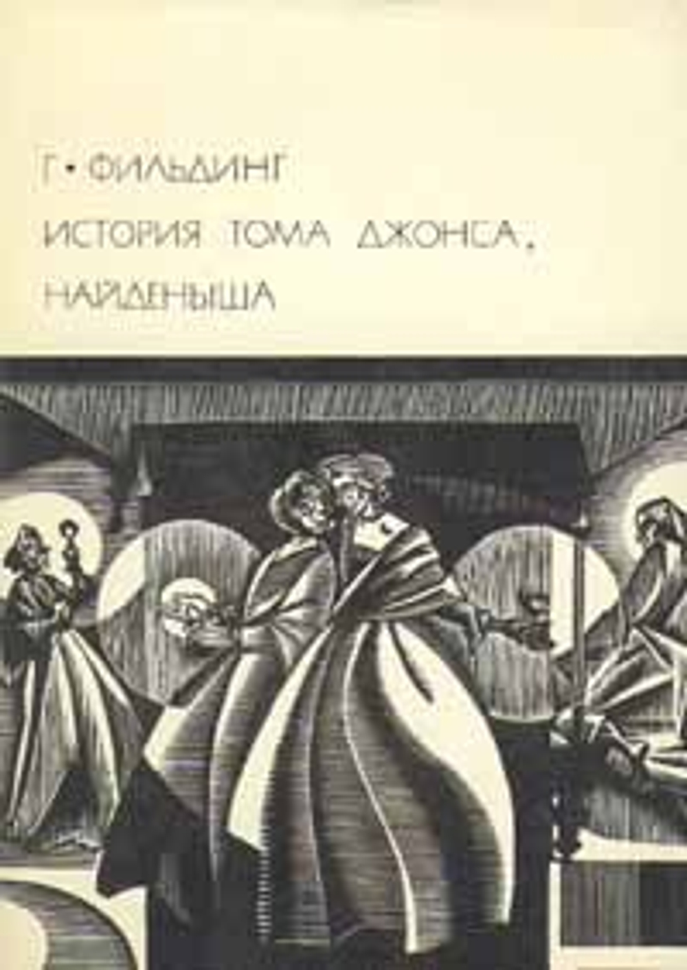 История Тома Джонса, найденыша