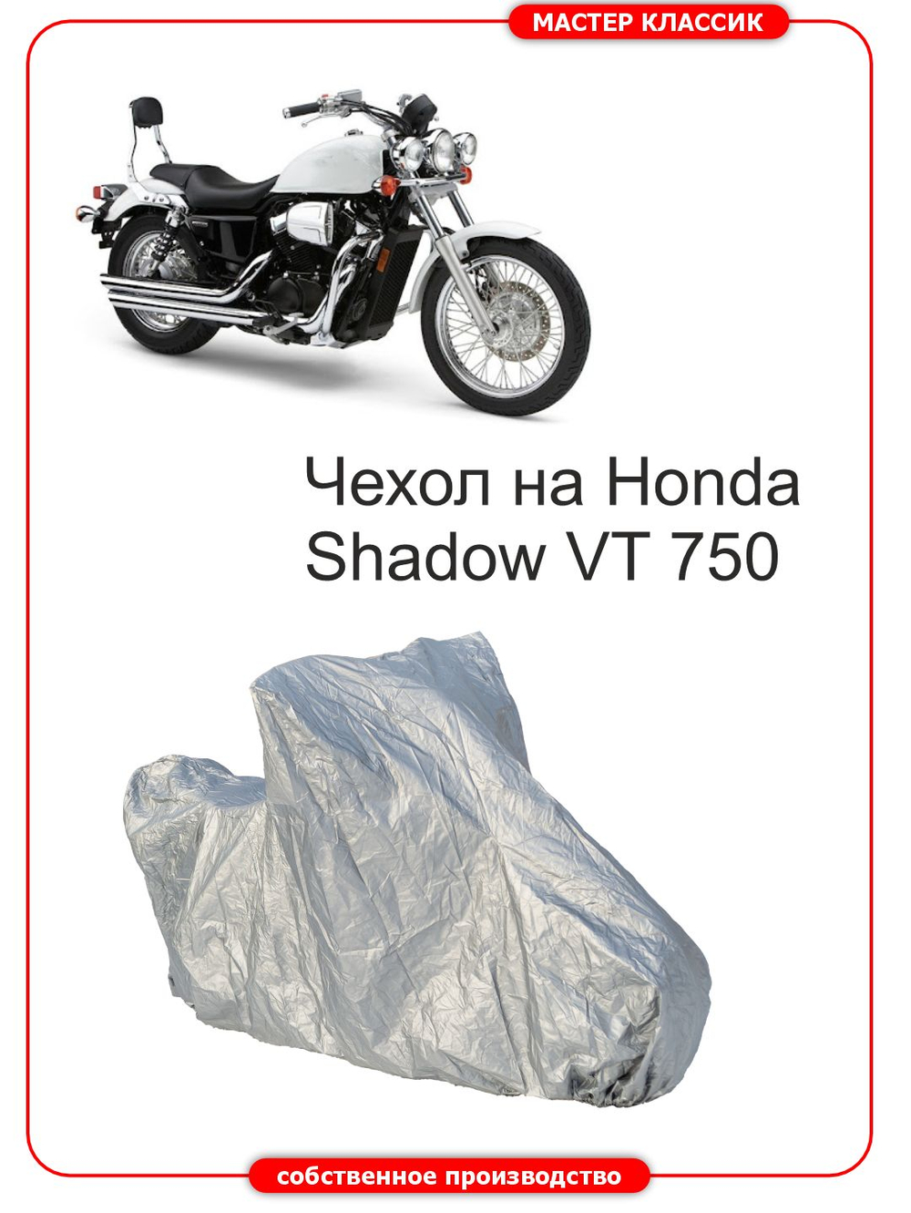 Чехол на мотоцикл HONDA SHADOW 750 со спинкой и кофром