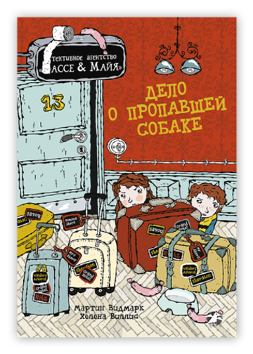 Дело о пропавшей собаке. Детективное агентство Лассе&Майя