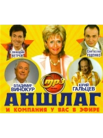 Аншлаг и компания у вас в эфире (Диск CD-MP3)