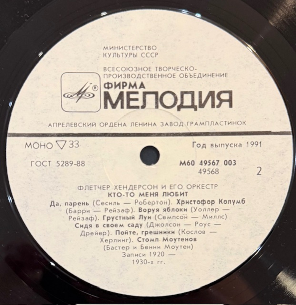 Виниловая пластинка Флетчер Хендерсон и его оркестр – Somebody Loves Me (Мелодия) LP