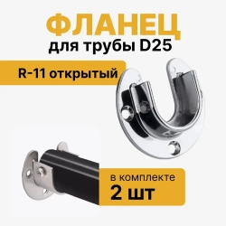 Фланец открытый R11 для трубы D25, держатель полукруг для съёмной трубы к системе Joker, штангодержатель с фиксатором половинка, комплект 2 шт