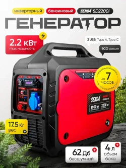 Генератор бензиновый инверторный SENDA SD2200i (2200 Вт, 230В, 2 USB порта)