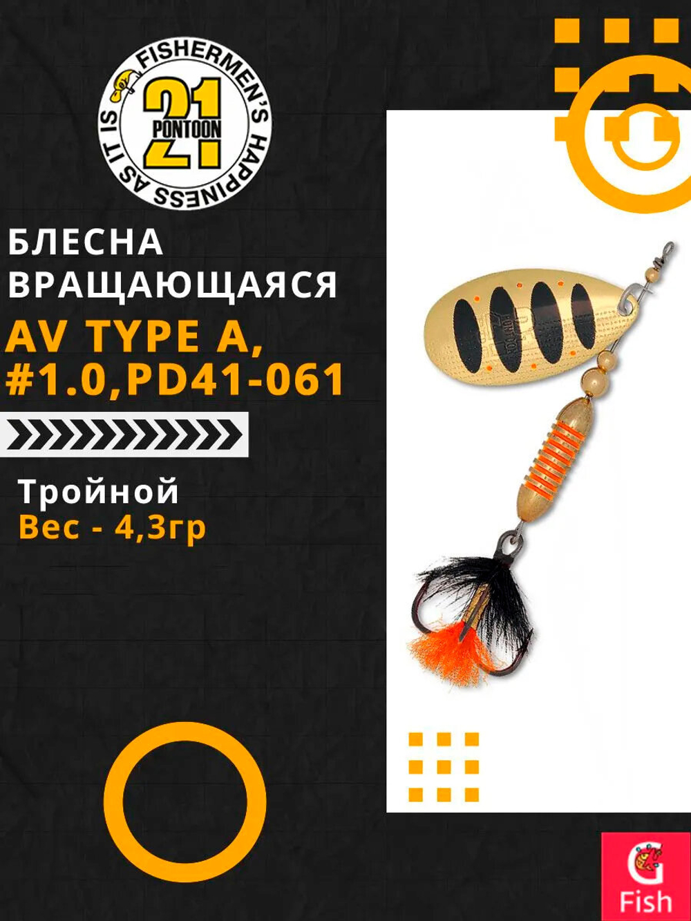 Блесна вращающаяся Pontoon21 AV Type A, #1.0, PD41-061, вес(гр) 4,3