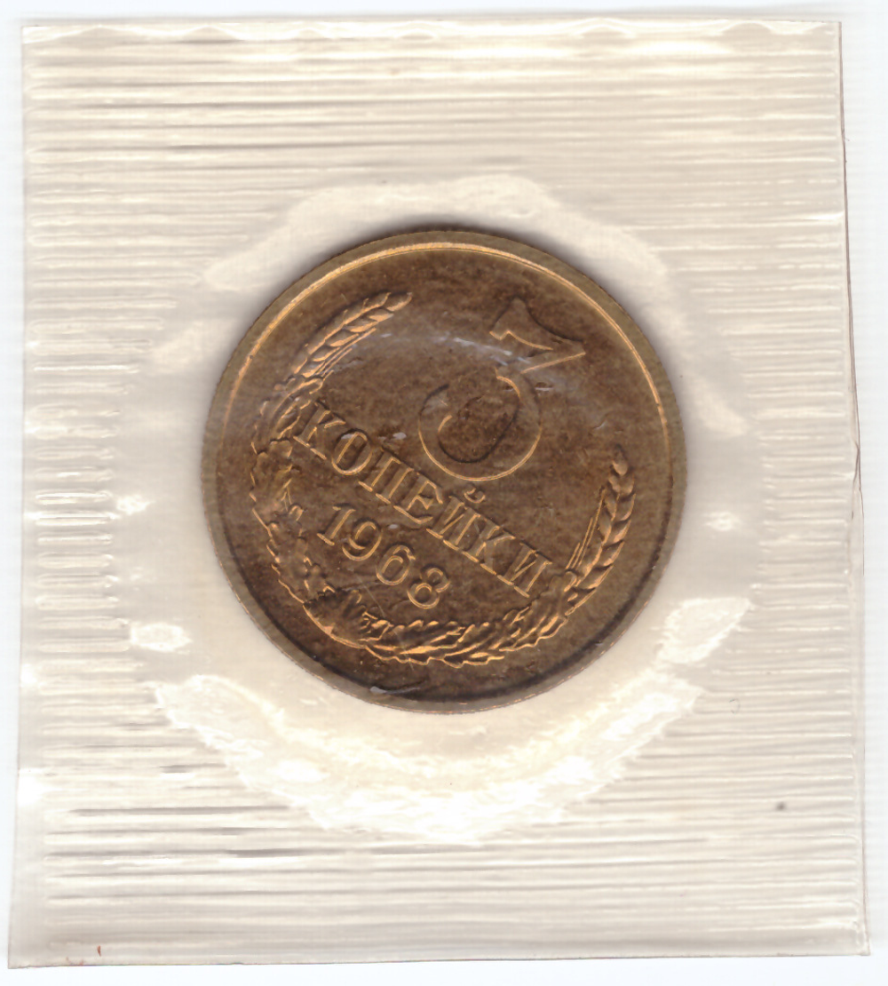 3 копейки 1968 год  из набора UNC в банковской запайке