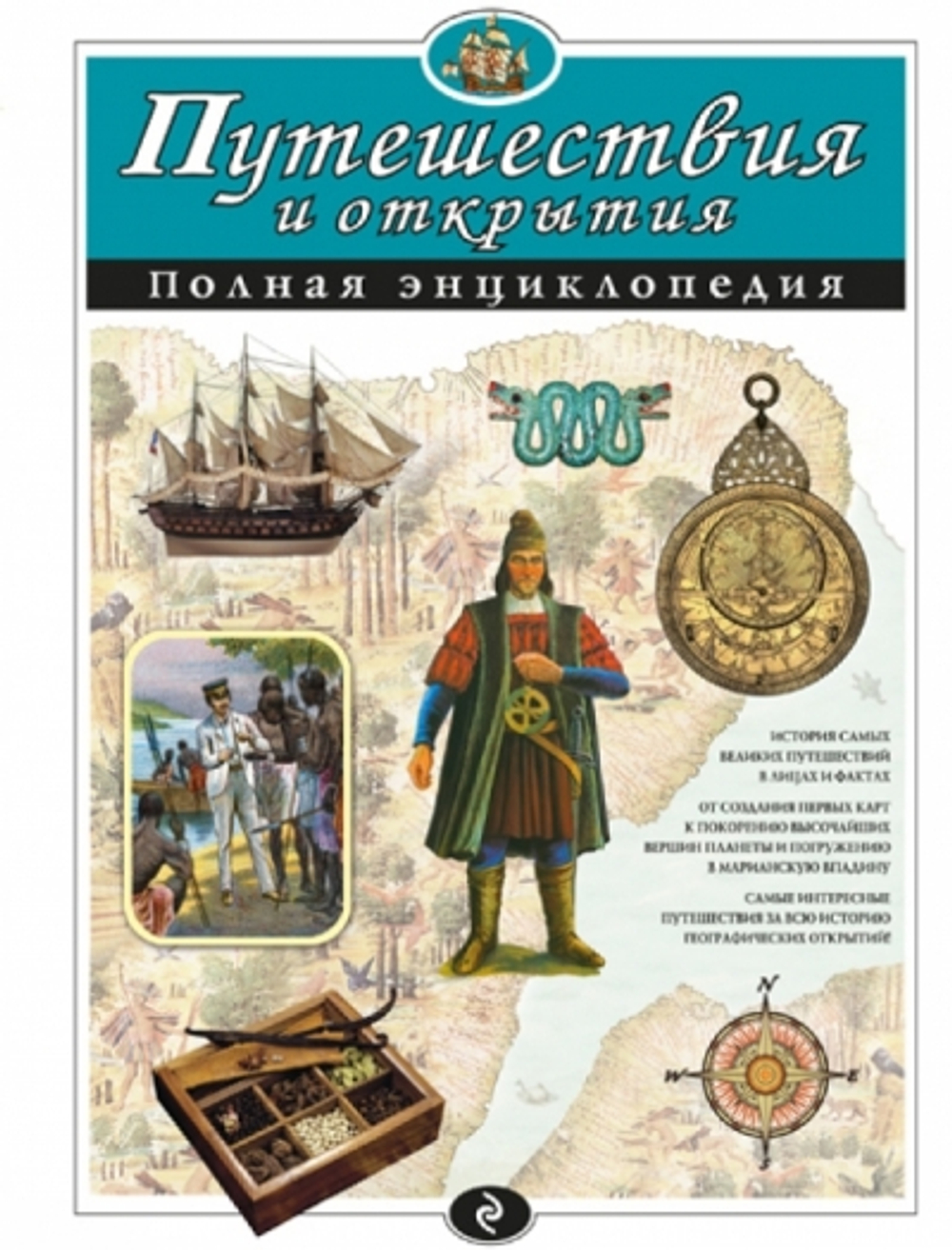 Путешествия и открытия. Полная энциклопедия И