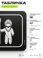 Табличка Пещера вождя, шуточная прикольная табличка на дверь и стену черная, для офиса и дома, серия COSMO FUN, 30х10 см, Айдентика Технолоджи