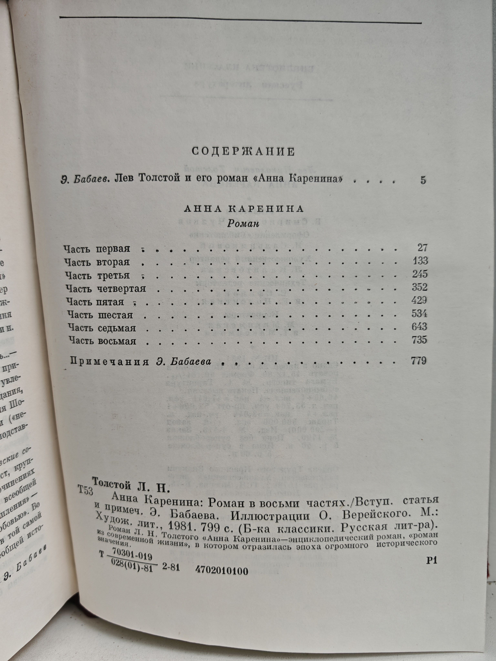 Л. Н. Толстой. Анна Каренина