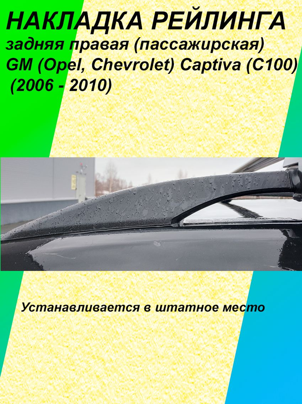 Накладка рейлинга задняя правая (пассажирская) GM (Opel, Chevrolet) Captiva (C100) (2006 - 2010) 96439694