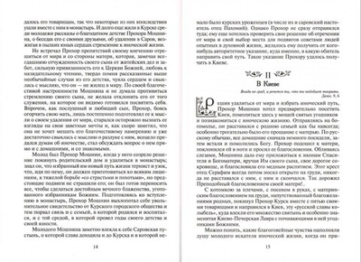 Житие, подвиги, чудеса и прославление преподобного и богоносного отца нашего Серафима, Саровского чудотворца