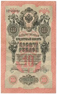 10 рублей 1909 Шипов, кассир Гусев (Временное пр-во)