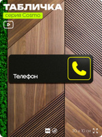 Табличка Телефон, 30 х 10 см, на стену и дверь, черная с двусторонним скотчем, серия COSMO, Айдентика Технолоджи