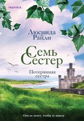 Семь сестер. Потерянная сестра