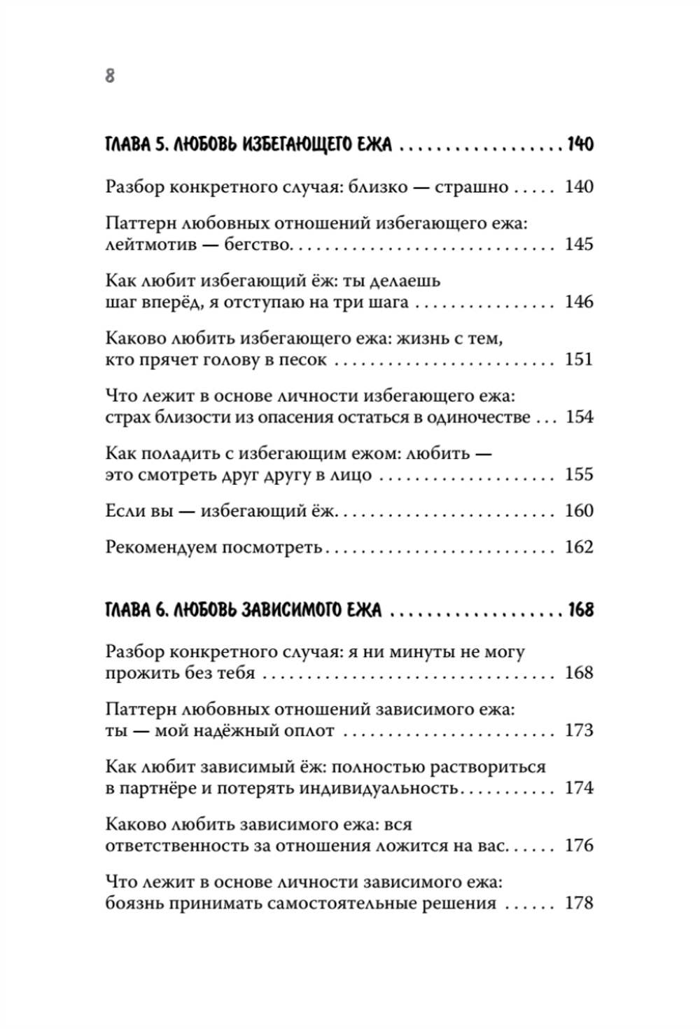 Как обнять ежа. Не ранить и не раниться в отношениях