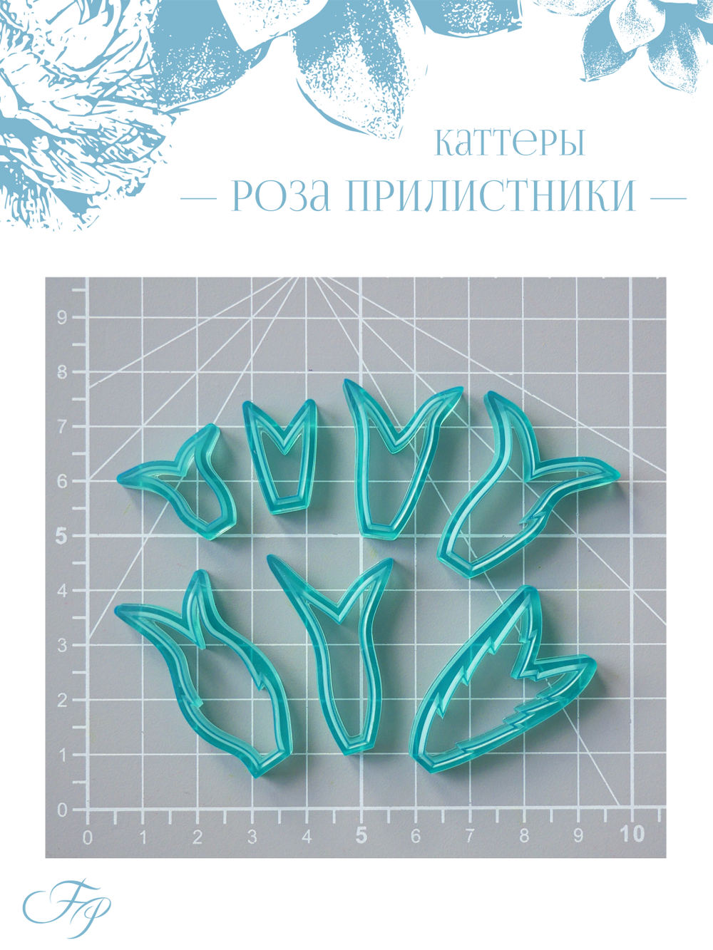 Каттеры Роза прилистники