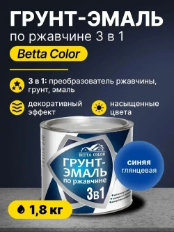 Грунт-эмаль по ржавчине 3 в 1 Betta Color / краска для внутренних и наружных работ, металла / синяя, 1,8 кг