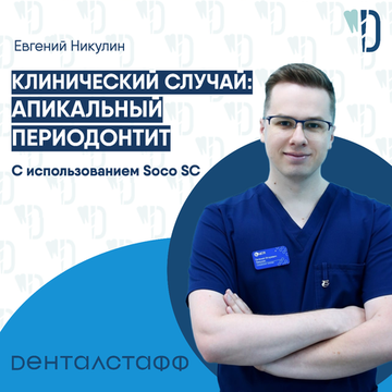 Клинический случай: Апикальный периодонтит от Е. Никулина