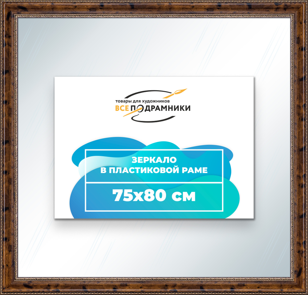 Зеркало настенное в раме 75x80