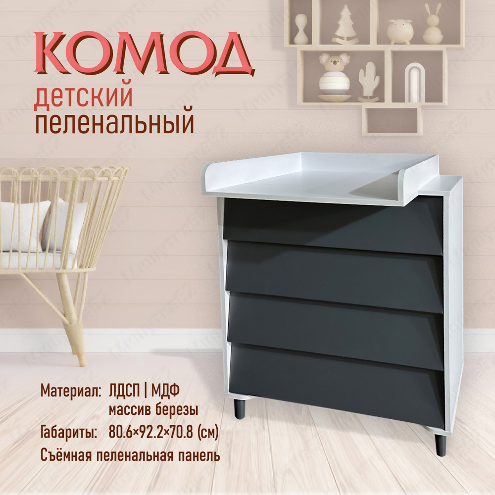 Комод детский со съемной пеленальной доской 800/4 Marcel белый/графит