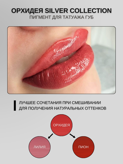 Пигменты «Silver Collection» A. Sivak. - Пигмент для татуажа бровей "Орхидея"