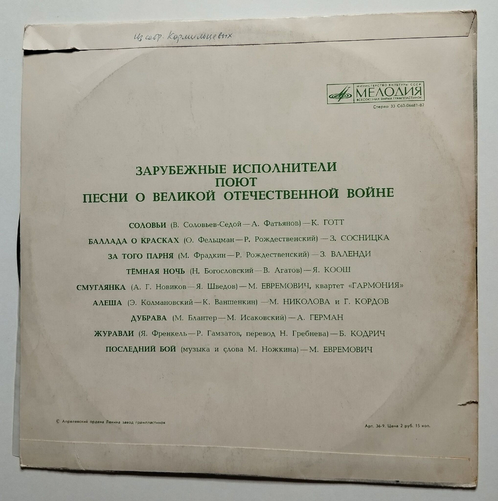 Винтажная виниловая пластинка LP Зарубежные Исполнители Поют Песни О Великой Отечественной Войне (СССР 1976) (Зеленый винил)