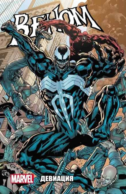 Комикс Веном. Девиация. Том 2