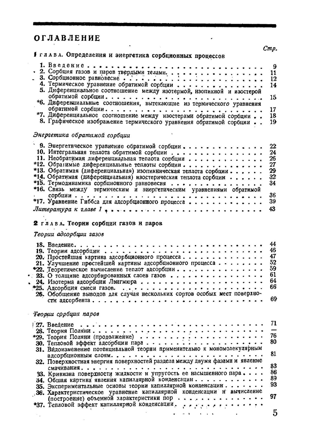 Физико-химические основы сорбционной техники | М.М. Дубинин