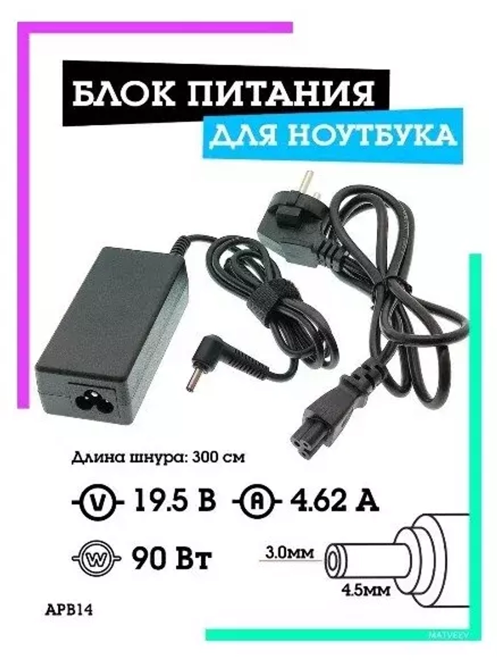 Блок питания для ноутбука 19В-4.62А (разъём 4.5 х 3.0мм) APB14