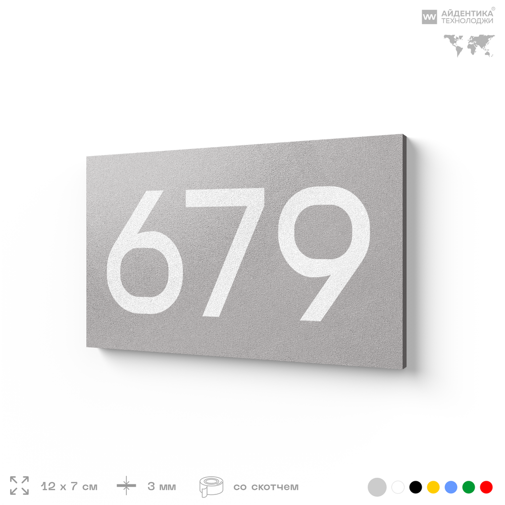 Номер на дверь 679, табличка на дверь для офиса, квартиры, кабинета, аудитории, склада, серая 120х70 мм, Айдентика Технолоджи