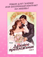 Деловое предложение. Том 2