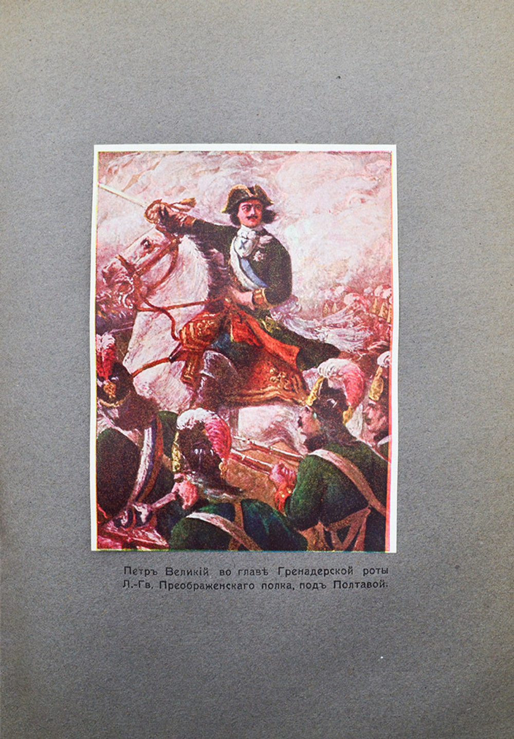 Валишевский К. Пётр Великий. Воспитание. Личность. Дело. М. Сфинкс, 1911 г.