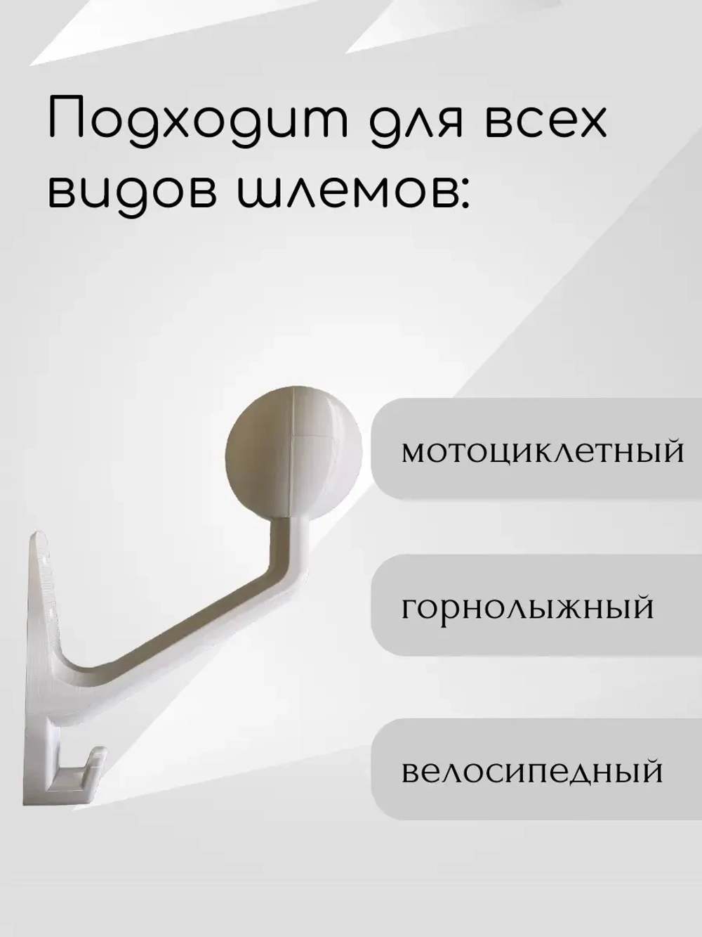 Держатель универсальный для шлема,с крючком(вешалка)