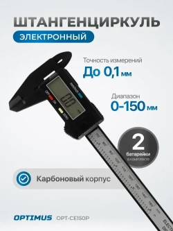Штангенциркуль электронный, 150 мм, OPT-CE150P