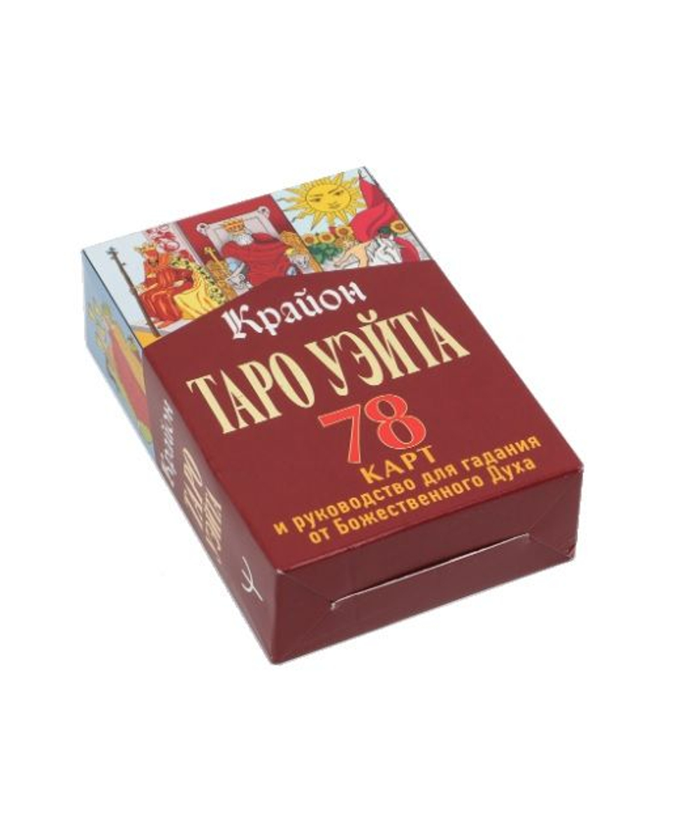 Крайон. Таро Уэйта. 78 карт и руководство для гадания от Божественного Духа