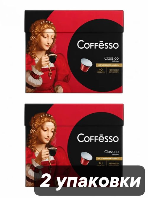 Кофе в капсулах Nespresso Coffesso Classico 40 шт x 2 уп