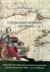 «Азовский проект» Петра I: Северо-Восточное Приазовье во внешней и внутренней политике России конца XVII – начала XVIII века
