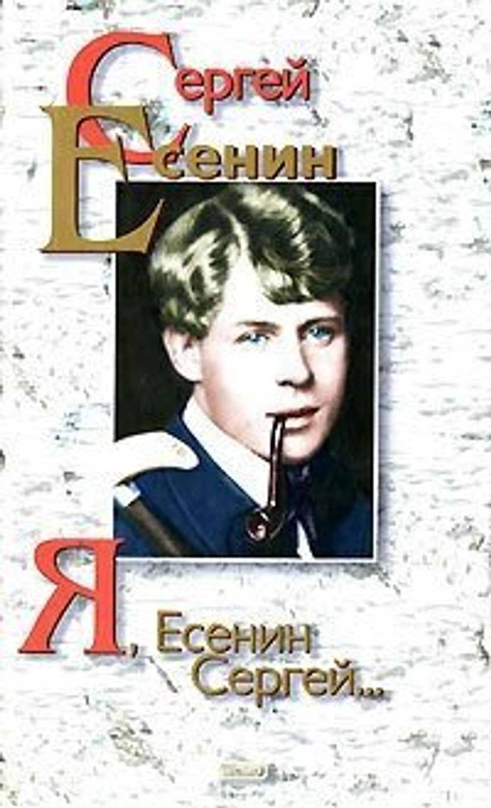 Я, Есенин Сергей...