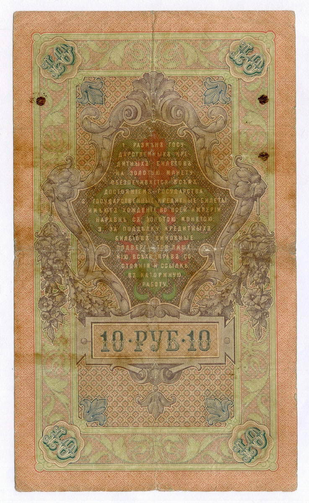 Кредитный билет 10 рублей 1909 года. Управляющий Коншин, кассир Наумов ГВ 485235. VG-F
