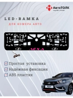 LED рамка. PURPLE Надпись ЛАДА Лёха