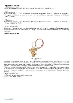Ридан APT-R 003Z5705R Автоматический балансировочный клапан DN 40 с наружной резьбой G2"