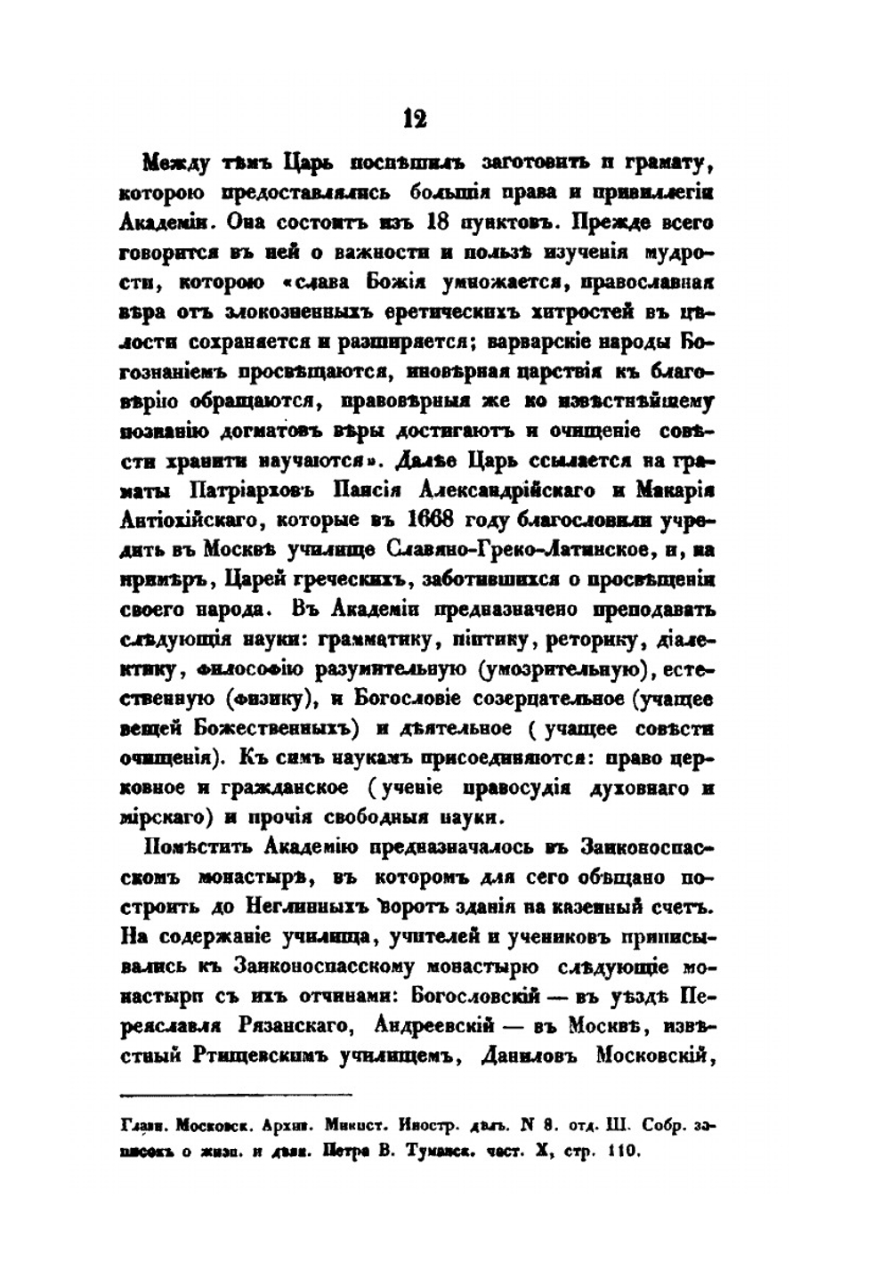 История Московской Славяно-Греко-Латинской Академии | С. Смирнов