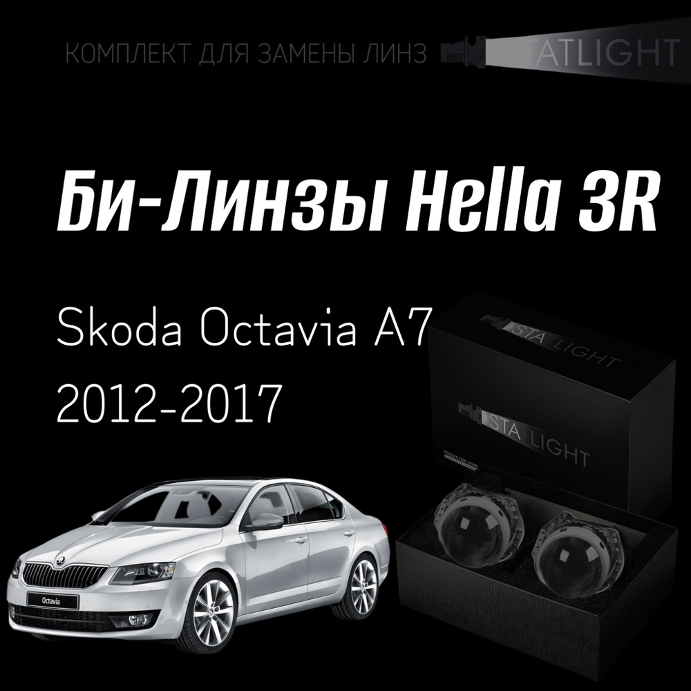 Би-линзы Hella 3R для фар на  Skoda Octavia A7 2012-2017 AFS, комплект биксеноновых линз, 2 шт