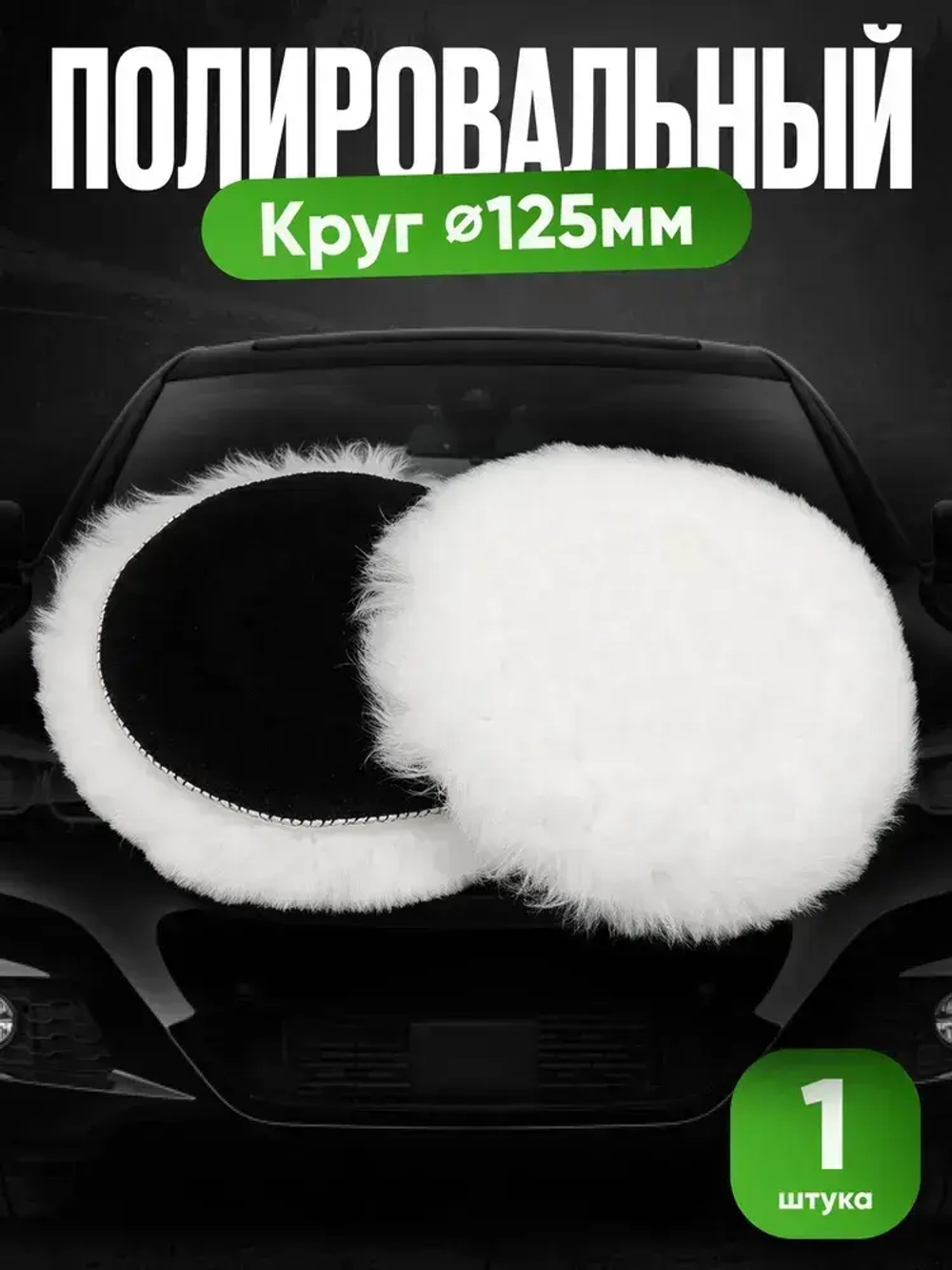 Круг для полировки фар и кузова авто, меховой на липучке, для финишной полировки, 125 мм