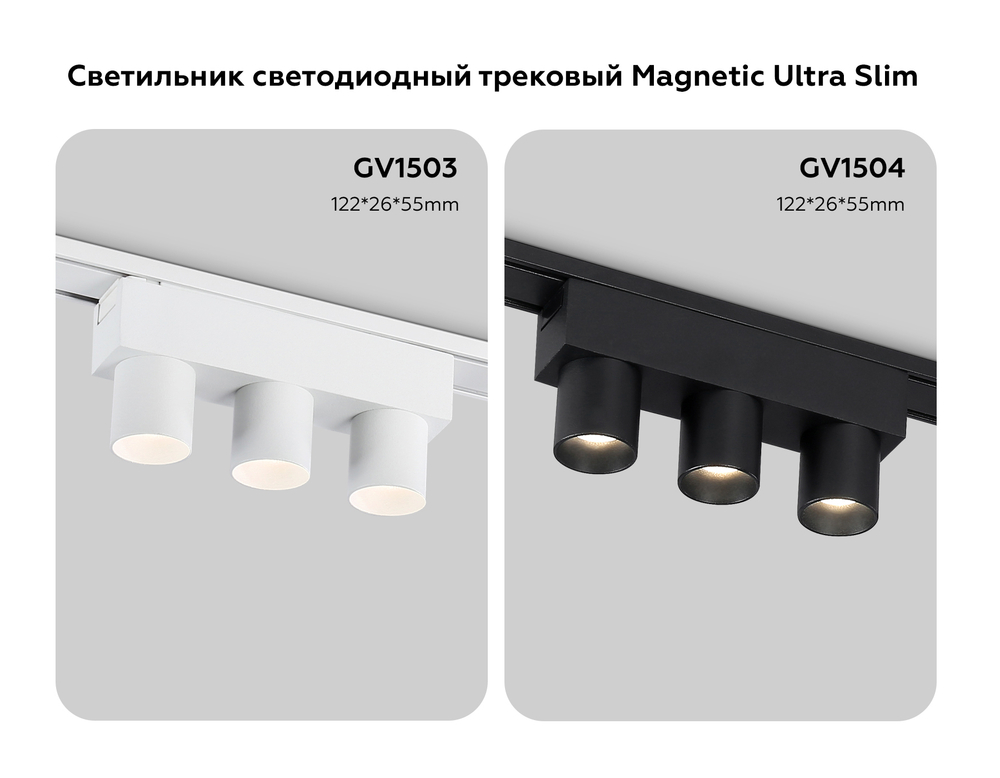 Светильник светодиодный трековый для шинопровода Magnetic Ultra Slim GV1503/3 WH белый IP20 6W 4200K 48V 24° 122*26*55