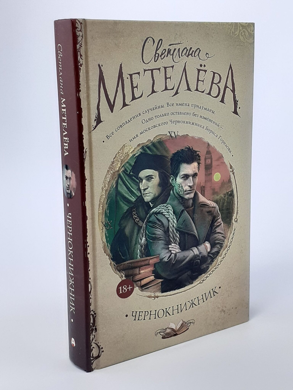 Чернокнижник
