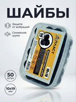 Шайба виброкомпенсатор 50 шт.