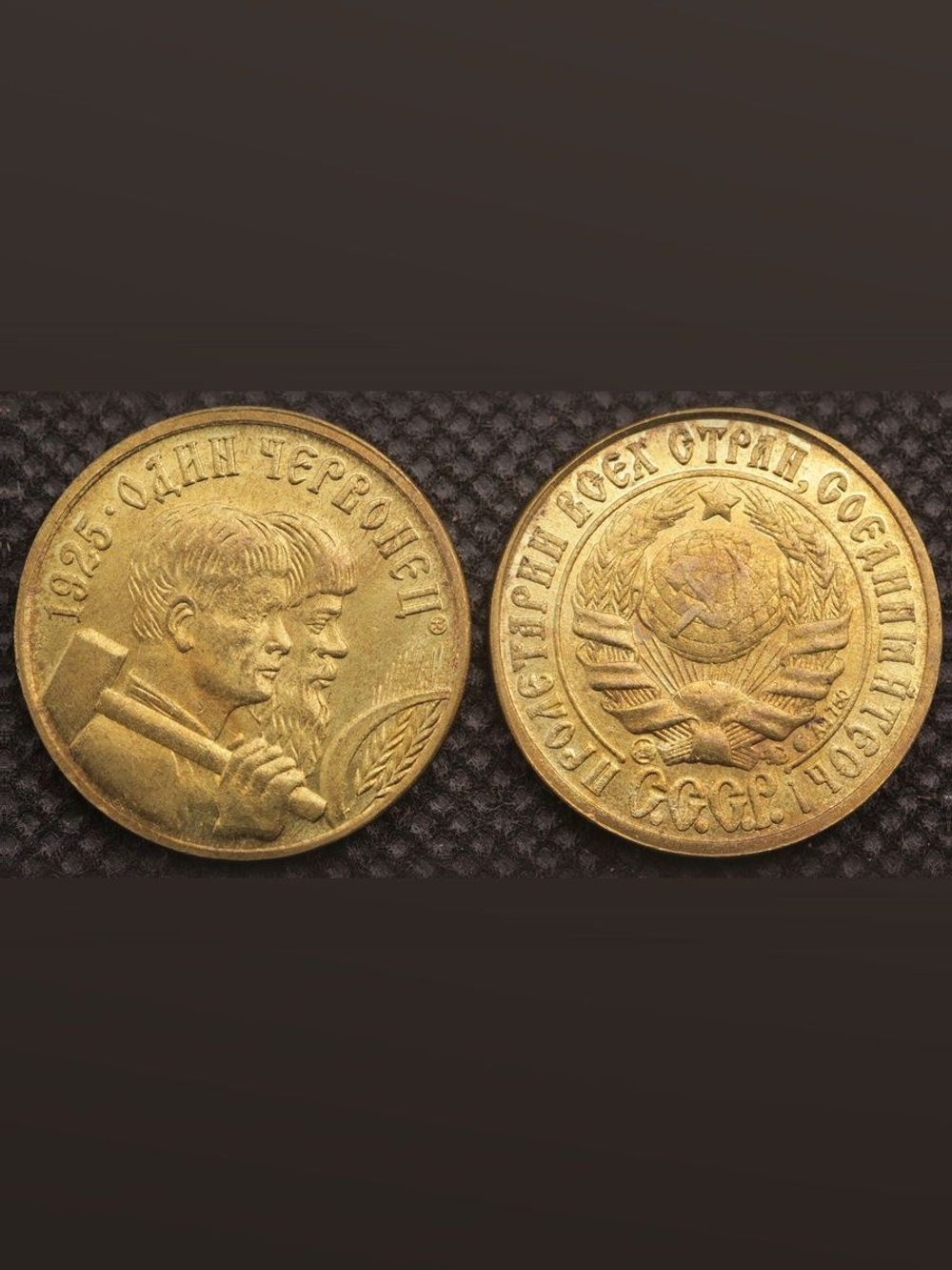 Один червонец 1925 года СССР. Кузнец и жнец направо. Копия пробной монеты бронза