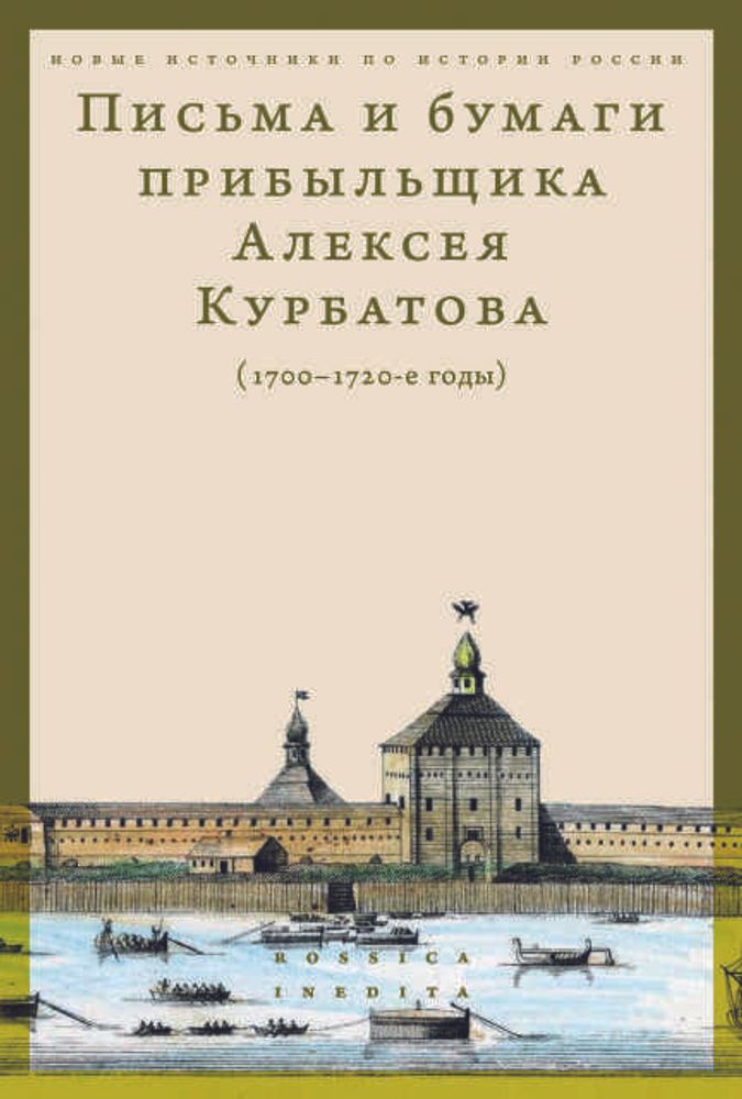 Письма и бумаги прибыльщика Алексея Курбатова