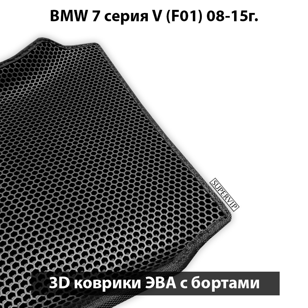 комплект эво ковриков в салон авто для bmw 7 серия V F01 08-15 от supervip